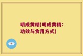 明成黄精(明成黄精：功效与食用方式)