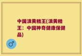 中国滇黄精王(滇黄精王：中国神奇健康保健品)