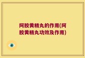 阿胶黄精丸的作用(阿胶黄精丸功效及作用)