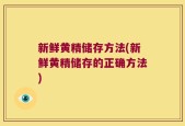 新鲜黄精储存方法(新鲜黄精储存的正确方法)