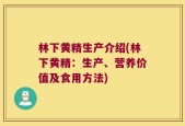 林下黄精生产介绍(林下黄精：生产、营养价值及食用方法)
