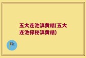 五大连池滇黄精(五大连池探秘滇黄精)