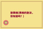 割黄精(黄精的割法，你知道吗？)
