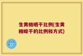 生黄精晒干比例(生黄精晾干的比例和方式)