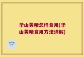 华山黄精怎样食用(华山黄精食用方法详解)