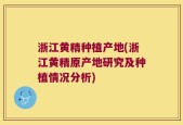 浙江黄精种植产地(浙江黄精原产地研究及种植情况分析)