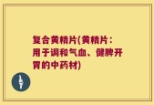 复合黄精片(黄精片：用于调和气血、健脾开胃的中药材)