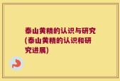 泰山黄精的认识与研究(泰山黄精的认识和研究进展)