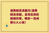 酒黄精高清图片(酒黄精高清图，呈现出极致精细纹理，眼前一晃间便沁入心田)