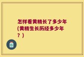 怎样看黄精长了多少年(黄精生长历经多少年？)