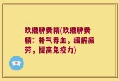 玖鼎牌黄精(玖鼎牌黄精：补气养血，缓解疲劳，提高免疫力)