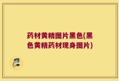 药材黄精图片黑色(黑色黄精药材现身图片)