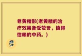 老黄精影(老黄精的治疗效果备受赞誉，值得信赖的中药。)