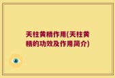 天柱黄精作用(天柱黄精的功效及作用简介)
