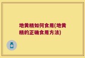 地黄精如何食用(地黄精的正确食用方法)