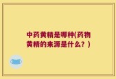中药黄精是哪种(药物黄精的来源是什么？)