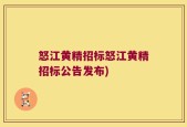 怒江黄精招标怒江黄精招标公告发布)