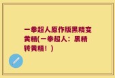 一拳超人原作版黑精变黄精(一拳超人：黑精转黄精！)