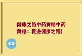 健康之路中药黄精中药黄精：促进健康之路)