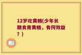 12岁吃黄精(少年长期食用黄精，有何效益？)