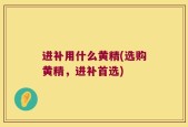 进补用什么黄精(选购黄精，进补首选)