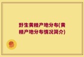 野生黄精产地分布(黄精产地分布情况简介)