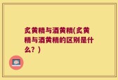 炙黄精与酒黄精(炙黄精与酒黄精的区别是什么？)