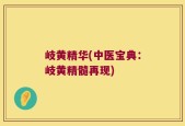 岐黄精华(中医宝典：岐黄精髓再现)