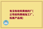 有没有收购黄精的厂(公司收购黄精加工厂，拓展产品线)