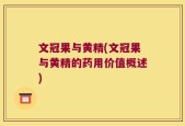 文冠果与黄精(文冠果与黄精的药用价值概述)