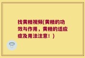 找黄精视频(黄精的功效与作用，黄精的适应症及用法注意！)