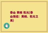 泰山 黄精 乾元(泰山情结：黄精、乾元之美)