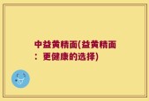 中益黄精面(益黄精面：更健康的选择)