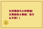 大种黄精与小种黄精(大黄精和小黄精：有什么不同？)