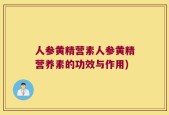 人参黄精营素人参黄精营养素的功效与作用)
