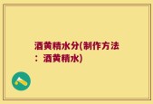 酒黄精水分(制作方法：酒黄精水)