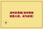 温州卖黄精(温州黄精销售火爆，成为新宠)