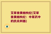 艾草姜黄精枸杞(艾草姜黄精枸杞：中草药中的抗炎利器)