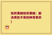 牧厉黄精牧厉黄精：解决男性不育的神奇草药)