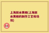上海脱水黄精(上海脱水黄精的制作工艺和功效)