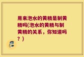 用来泡水的黄精是制黄精吗(泡水的黄精与制黄精的关系，你知道吗？)