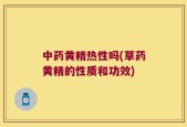 中药黄精热性吗(草药黄精的性质和功效)