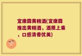 宜康霖黄精酒(宜康霖推出黄精酒，酒质上乘，口感清香优美)