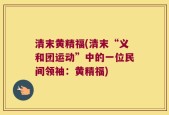 清末黄精福(清末“义和团运动”中的一位民间领袖：黄精福)