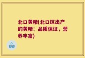 北口黄精(北口区出产的黄精：品质保证，营养丰富)