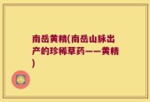 南岳黄精(南岳山脉出产的珍稀草药——黄精)