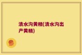 清水沟黄精(清水沟出产黄精)