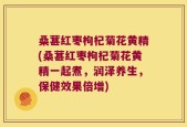 桑葚红枣枸杞菊花黄精(桑葚红枣枸杞菊花黄精一起煮，润泽养生，保健效果倍增)