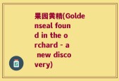 果园黄精(Goldenseal found in the orchard - a new discovery)