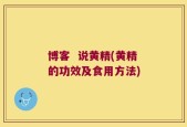 博客  说黄精(黄精的功效及食用方法)